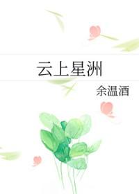 云星洲2期