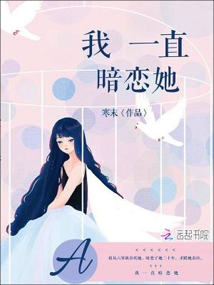 我一直暗恋着一个女孩