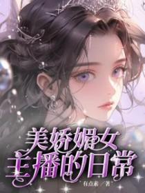 美娇甜女主播的日常