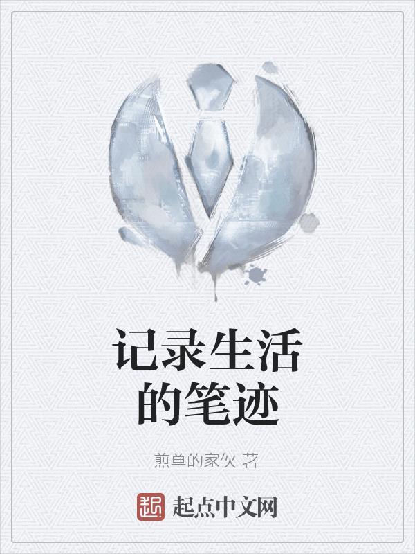 记录生活的笔迹作文