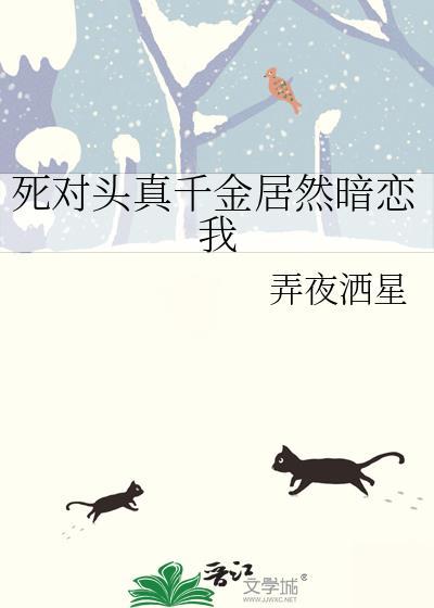 死对头真千金居然暗恋我gl