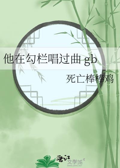 他在勾栏唱过曲免费观看