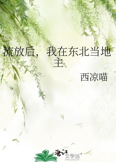 流放后我在东北当地主免费阅读
