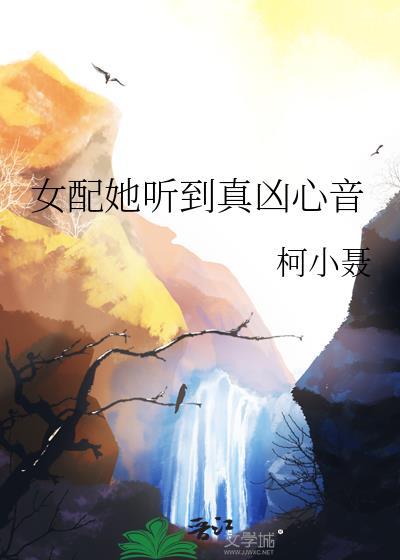 女配她听到真凶心音百度