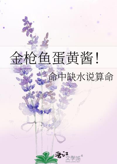 金枪鱼蛋黄酱!作者命中缺水说算命