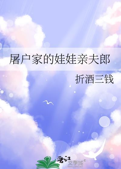 屠户家的娃娃亲夫郎txt