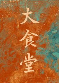 大食堂80美食吃瓜百度