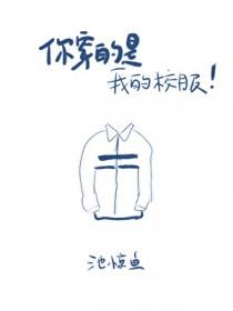 你穿的是我的校服免费阅读