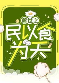 兽世之民以食为天全文免费阅读