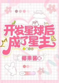 开发其他星球