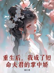 重生后我成了夫君的掌上珠