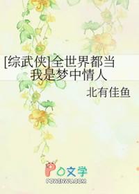 综武侠全世界都当我是梦中情人格格党
