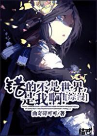 请问错的不是我错的是这个世界这句话哪个角色说过