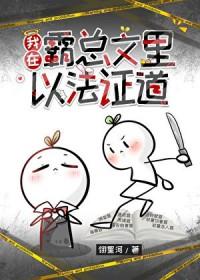 我在霸总文里以法证道免费阅读