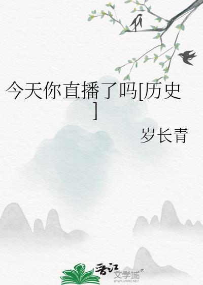 今天你直播了吗[历史