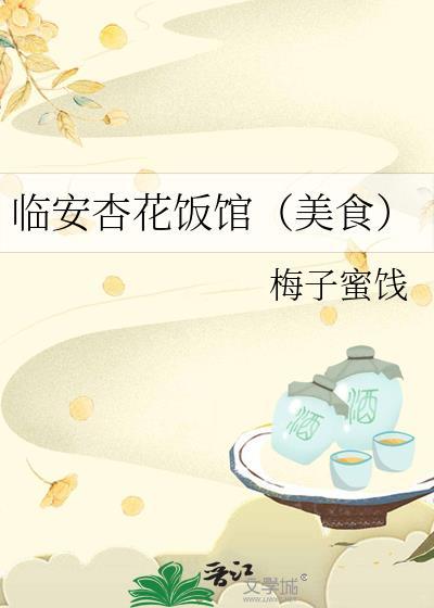临安杏花饭馆笔趣阁
