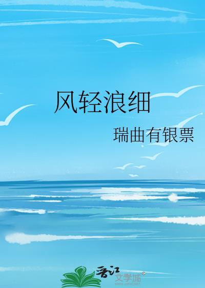 风轻浪细在线阅读