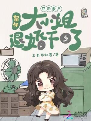 留洋大小姐退婚下乡了在线