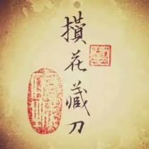 攒花藏刀迪克