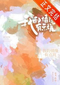 我的情缘有点坑布戈免费观看