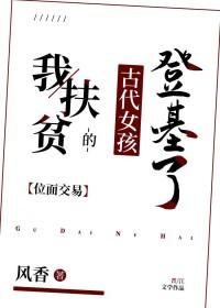 我扶贫的故事