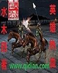 英雄热血丰碑铸对下联怎么写