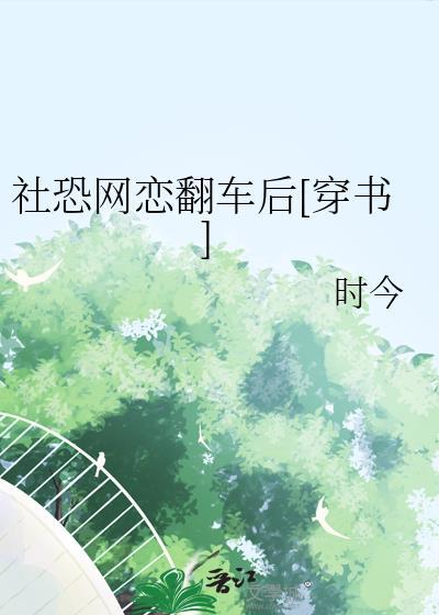 社恐网恋翻车后穿书时今