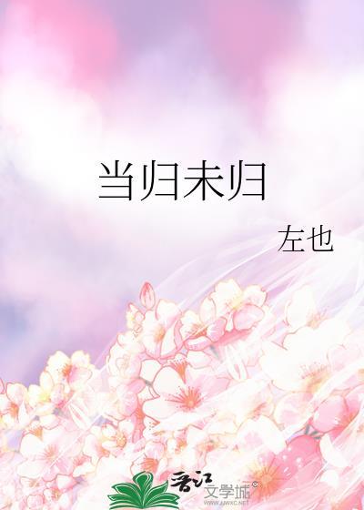 当归未归左也