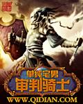 审判骑士用什么武器好