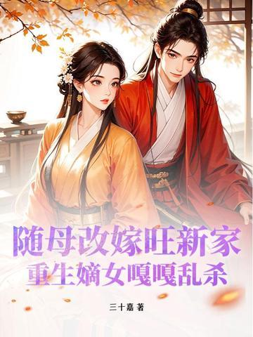 随母改嫁旺新家重生嫡女嘎嘎乱杀的