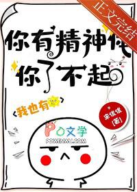 你有精神体你了不起!在线阅读