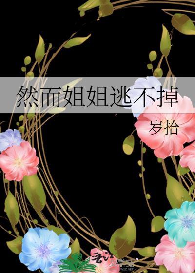 然而姐姐逃不掉岁拾