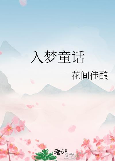 入梦童话全文阅读