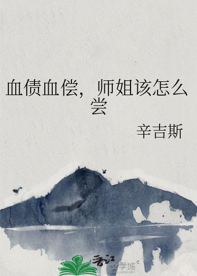 血债血偿出自哪里