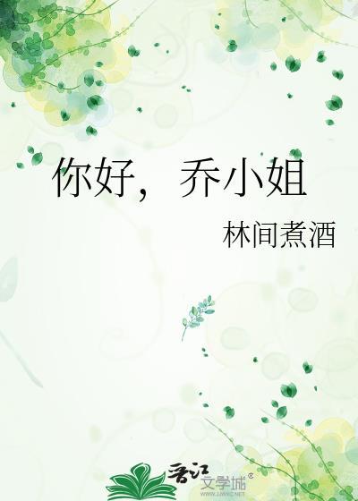 乔小姐笔趣阁