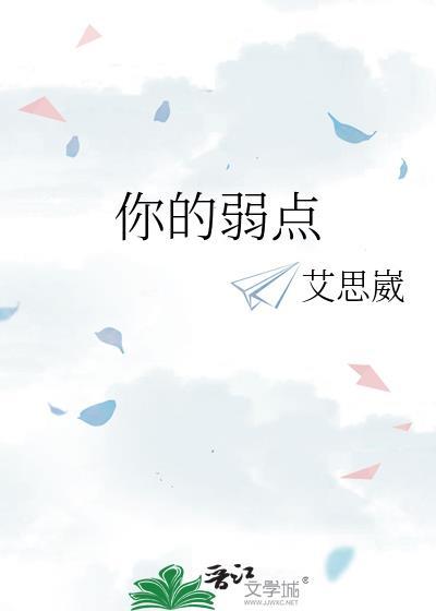 你的弱点艾思