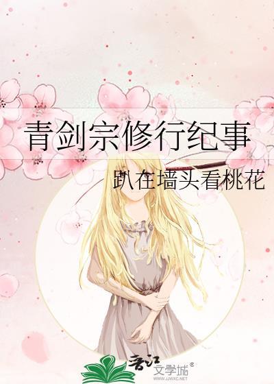 青剑宗修行纪事资源