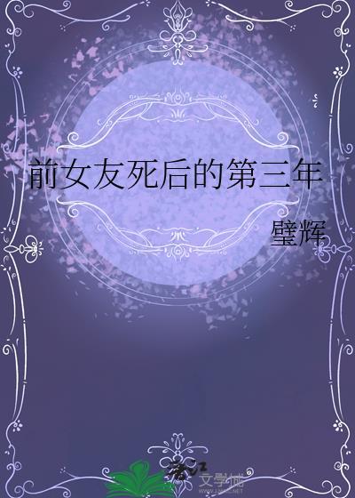 前女友死了是什么心情