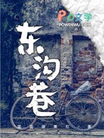 东沟巷胜建社区