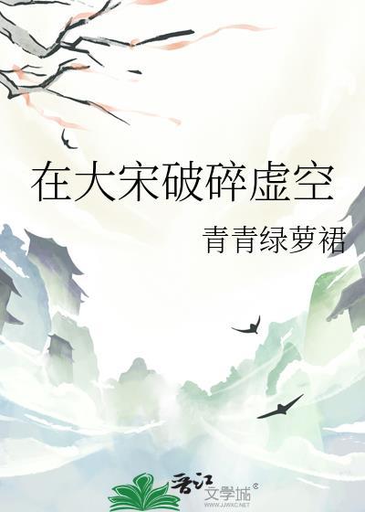 在大宋破碎虚空免费阅读入口