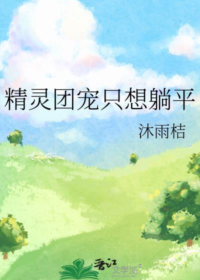 精灵团宠小公主快看漫画
