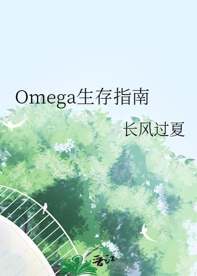 omega生存指南by长风过夏