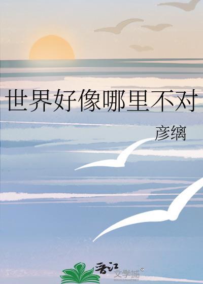 世界很好吗