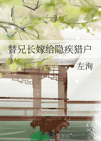 替兄为官古言