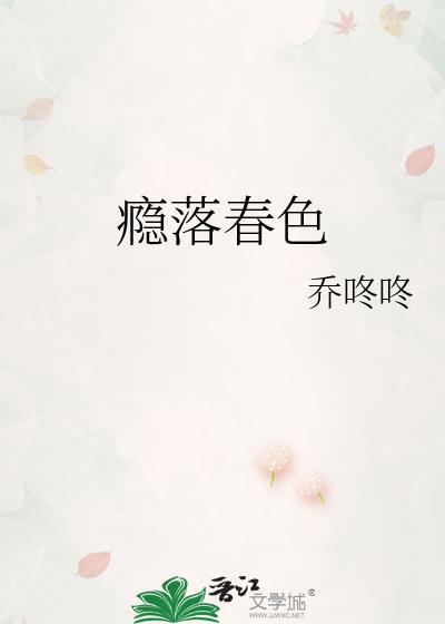 瘾落春色笔趣阁