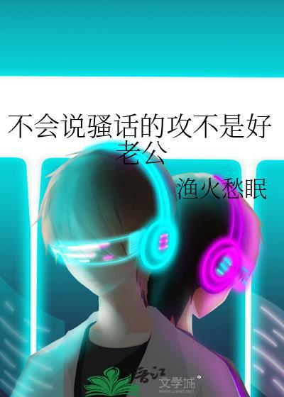 不会说骚话怎么办