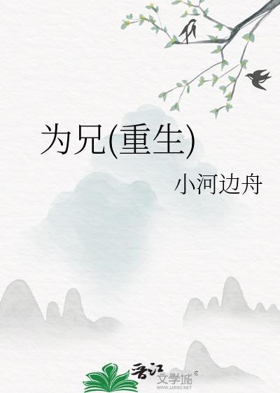为兄(重生)类别重生作者 小河边舟