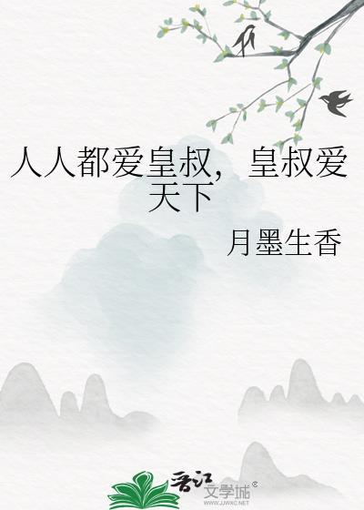 人人都爱皇叔皇叔爱天下by夜落猛虎怀