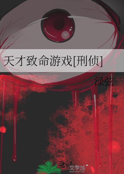 天才j致命推理 百科