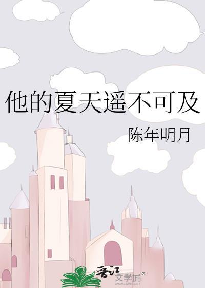 他的时夏